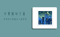 外贸网站平台有哪些,外贸网站平台有哪些,功能