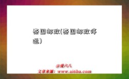 泰国邮政(泰国邮政停运)