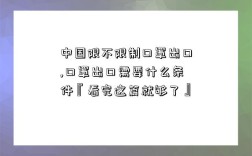 中国限不限制口罩出口,口罩出口需要什么条件『看完这篇就够了』