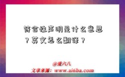 符合性声明是什么意思？英文怎么翻译？