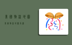 美国物流地图,美国物流地图高清