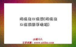 海运出口运输(海运出口运输跟单流程)