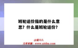 班轮运价指的是什么意思？什么是班轮运价？