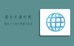 寄去外国的快递,寄去外国的快递电话怎么填