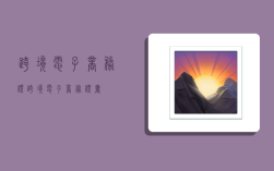 跨境电子商务证,跨境电子商务证书