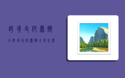 跨境支付虚拟卡,跨境支付虚拟卡是什么