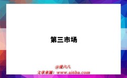 第三市场