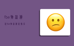fba物流货代,fba物流货代排名