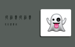 提箱费,提箱费是什么费用