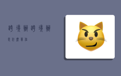 跨境办,跨境办是什么单位