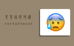 茶叶国际快递美国,茶叶国际快递美国能寄吗
