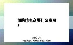 做跨境电商要什么费用？