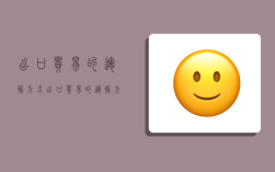 出口贸易的运输方式,出口贸易的运输方式英文