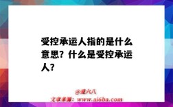 受控承运人指的是什么意思？什么是受控承运人？