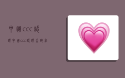 中国ccc认证,中国ccc认证查询官网