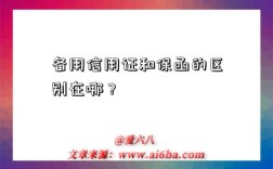 备用信用证和保函的区别在哪？