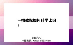 一招教你如何科学上网！（如何科学合理的上网）