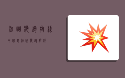 法国海运航线,中国到法国海运航线