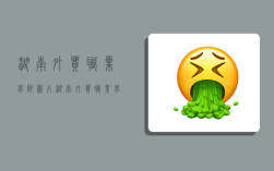 湖南外贸职业学院图片,湖南外贸职业学院图片校园风光