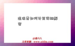 运保费如何计算详细解答