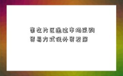 崇左片区通过市场采购贸易方式促外贸发展