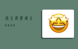 从吉达海运,吉达海运费