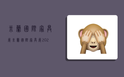 米兰国际家具展,米兰国际家具展2023