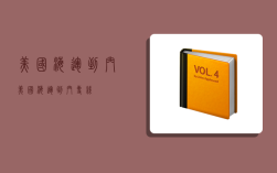 美国海运到门,美国海运到门专线