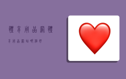 体育用品网,体育用品网站哪个好