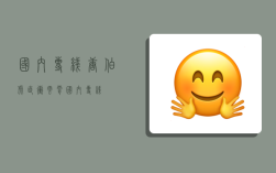 国内专线,唐伯虎直冲云霄国内专线