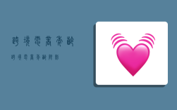 跨境电商年龄,跨境电商年龄限制