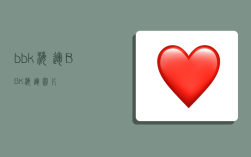 bbk海运,BBK海运图片