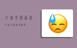 外国云服务器,外国云服务器购买