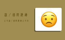 深圳国际海运公司,深圳国际海运公司招聘