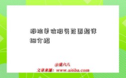 报检单位服务范围超详细介绍