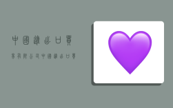 中国进出口贸易有限公司,中国进出口贸易有限公司官网