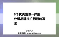 6个优秀案例--详细分析品牌推广标题的写法（营销案例标题）