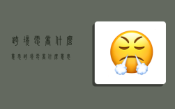 跨境电商什么意思,跨境电商什么意思?