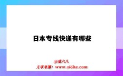 日本专线快递有哪些（日本专线是什么快递）