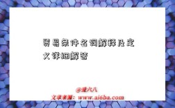 贸易条件名词解释及定义详细解答