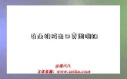 农业机械出口费用明细