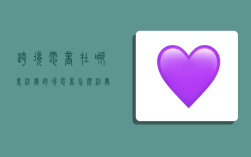 跨境电商在哪里注册,跨境电商怎么注册?