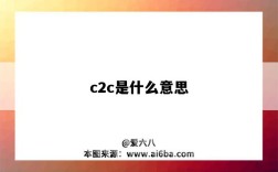 c2c是什么意思（o2o是什么意思）