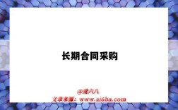 长期合同采购