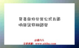 贸易条件计算公式及影响因素详细解答