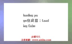 landing page生成器：Landing Cube