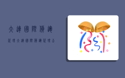 大连国际货运代理,大连国际货运代理公司