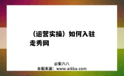 （运营实操）如何入驻走秀网（如何入驻百度文库）