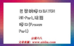 巴荣纳港口BAYONNE-Port,法国港口(France Port)