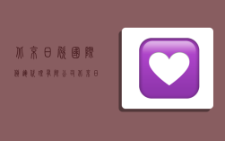 北京日欣国际货运代理有限公司,北京日欣国际货运代理有限公司怎么样